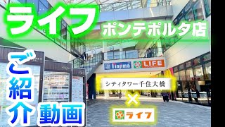 【シティタワー千住大橋】ライフ　ポンテポルタ店ご紹介動画　住友不動産のマンション