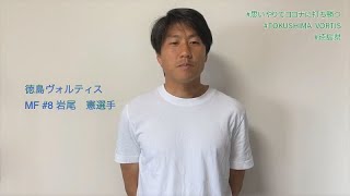 「思いやりでコロナに打ち勝つメッセージ動画」（徳島ヴォルティス　岩尾憲選手）