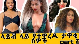 ላይቭ ላይ የተዋረዱ ኢትዮጵያውያን ታዋቂ ሰዎች አስቂኝ ትይንት part 1 AYNET VED  |  Abel birhanu