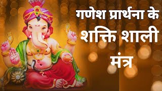 गणेश प्रार्थना 👉 जय गणनायक सिद्धिविनायक मंगल दायक मोक्ष प्रदाता #mantra #karmkand #vedguru #Ganesh