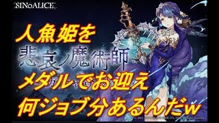 【SINoALICE】悲哀ノ魔術師メダル交換【シノアリス】