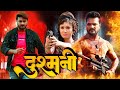 दुश्मनी | #Khesari Lal Yadav | #Dushamni & #chintupandey #Amrapali #Kajal Raghwani,#bhojpuri #Movie