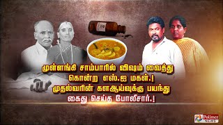 முள்ளங்கி சாம்பாரில் விஷம் வைத்து கொன்ற எஸ்.ஐ மகள்.. முதல்வரின் கள ஆய்வுக்கு பயந்து கைது! Polimer