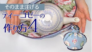 ティーコゼーの作り方4