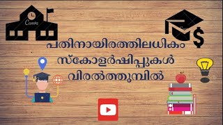 പതിനായിരത്തിൽ പരം സ്കോളർഷിപ്പുകൾ നിങ്ങളുടെ വിരൽത്തുമ്പിൽ