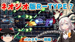 【レトロゲーム】R-TYPEっぽさが感じられるネオジオシューティング！パルスター・前編【ゆっくり実況】