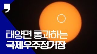 국제우주정거장의 태양면 통과 순간포착