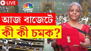 Budget 2025 LIVE: আজ বাজেটে পেশ, থাকবে বড় চমক? | Nirmala Sitharaman | Bangla News LIVE | PM Modi