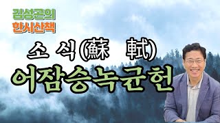 한시산책 12코스 - 소식(蘇軾)의 [어잠승녹균헌(於潛僧綠筠軒)]