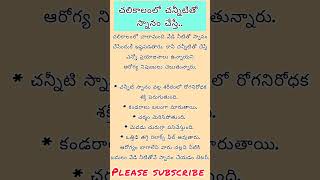 చలికాలంలో చన్నీటితో స్నానం చేస్తే.. #healthtips #winter #subscribe #viralvideo