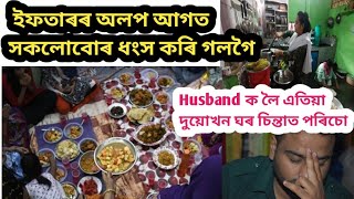 Husband য়ে কিয় মোৰ কথা নুশুনিলে/ আকৌ নতুন ডৰা চোৱা আৰম্ভ/ৰাতি ২ বজাত সকলোয়ে  উঠিলো/ Assamese Vlogger