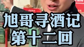 旭哥寻酒记（第十二回）白酒 老酒 涨知识 vlog日常 好酒推荐