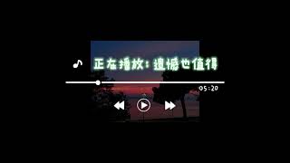 遗憾也值得.Slowed (0.9x) \u0026 Reverb