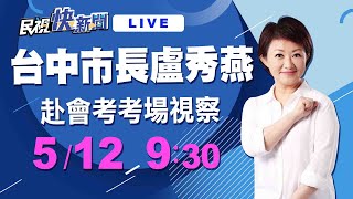 0512 台中市長盧秀燕視察國中會考考場防疫措施｜民視快新聞｜