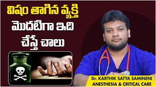 విషం తాగితే వెంటనే| First Aid Instructions for Poisonings | Poisoning Treatment | Wellness Hospitals