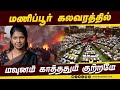 பார்லிமென்டில் கனிமொழி பேச்சு  DMK | Kanimozhi | Manipur | Parliament