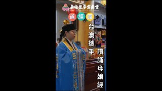 ⛩️和美龍華慈惠堂⛩️開堂弘教38週年堂慶｜道經團 台澳攜手讚揚 讚誦母娘經