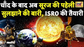 Chandrayaan 3 के बाद अब ISRO की सूर्य फतह की बारी| ISRO | Aditya L-1 | Moon Mission | Sun | Pragyan