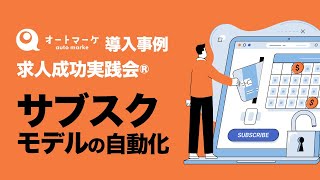 サブスクビジネスモデルの導入事例｜会員制コンサルティング・オンラインサロンなどサブスクリプション管理システムの構築ならオートマーケ【会員制サイトの作り方】