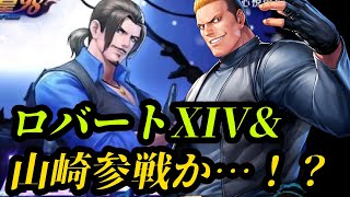 【KOF'98 UMOL】ロバートＸＩＶ＆山崎まさかの参戦予告か・・・！？【伝説再び】