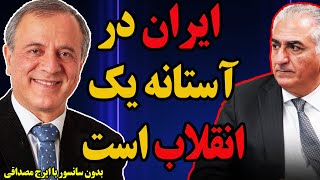 شاهزاده رضا پهلوی: ایران در آستانه انقلاب است / پرسش و پاسخ با ایرج مصداقی