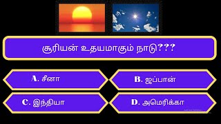 வினாடிவினா கேள்வி பதில்கள்|GK in Tamil|@DailyUpdateGK