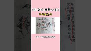 林来锦形峦风水铁口断第47集：平地莲花形