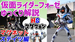 【ゆっくり解説】割って、挿す！仮面ライダーフォーゼ、マグネットステイツを解説【仮面ライダーフォーゼ】