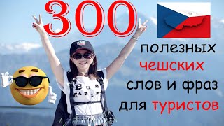 300 полезных чешских слов и фраз для туристов