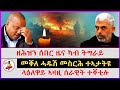 ዘሕዝን ሰበር ዜና ካብ ትግራይ | ላዕለዋይ ኣዛዚ ሰራዊት ተቐቲሉ | መቐለ ሓዱሽ መስርሕ ተኣታትዩ | Ethiopian news | Tigray news