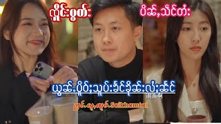 EP22#ၸိူင်းပွတ်းႁူၼ်ႉၼူဝ် #ၸိူင်းပွတ်းပိၼ်ႇသဵင်တႆးတွၼ်ႈ #ယွၼ်ႉပိူဝ်ႈသူပ်းၶႅင်ၶိုၼ်းလႆႈၼႅင်