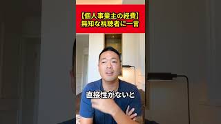 【個人事業主の経費】噛みつく無知な視聴者に一言【竹花貴騎】【切り抜き】#shorts