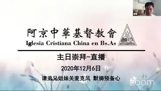 阿京中華基督教會主日崇拜 - 12月6日 早上 10:00。敬拜：祢眼目必看顧這地，從早晨到夜晚。經文：約翰福音 10 : 7~16。信息：羊要歸於神家。聖餐：祢愛永不變，因祂活著。