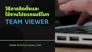 วิธีการติดตั้งและใช้งานโปรแกรม Team Viewer