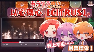 【♪あらなるめい】以心傳心『CITRUS』（剪輯）【中文字幕】［あらき,nqrse,めいちゃん］