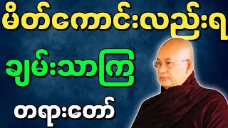 မြောက်ဦးဆရာတော် ဟောကြားအပ်သော မိတ်ကောင်းလည်းရ ချမ်းသာကြ တရားတော်