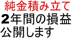 2年間、純金積み立てをやってどれくらい儲かったか