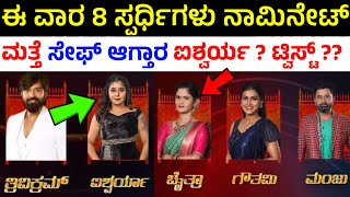 ಈ ವಾರ 8 ಜನ ನಾಮಿನೇಟ್ ! | Bigg Boss Kannada Season 11 Nomination on This Week | Bigg Boss 11 Kannada