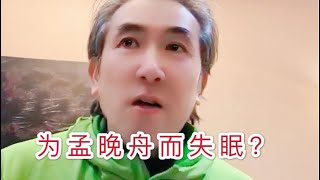 【海外華人直播 OCL】為何＂新加坡鐵粉＂＂老粉紅＂高教授為孟晚舟敗訴失眠？Why was the Prof. Gao insomnia for the Meng Wanzhou's case ?