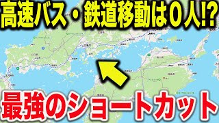 【実質無料で移動！？】松山→広島の最速最短ルートが凄すぎた！！しかも実質無料！？