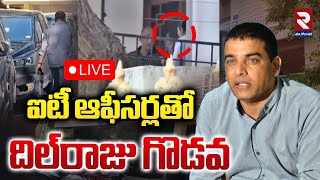 LIVE🔴ఐటీ ఆఫీసర్లతో దిల్‌రాజు గొడవ | IT Raids In Dil Raju House | RTV EAST GODAVARI