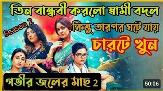 তিন বান্ধবী  নিজেদের মধ্যে স্বামী বদল করতে গিয়ে যা করলো( part -2)