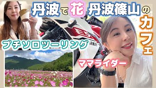 子育て中ママ、一人バイクに乗ってフラッと丹波と丹波篠山へ