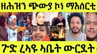 ጉድ ረኣዩ ኣቤት ሓሶት/ ኣየ ዘርእሰናይ/ ሞኒካ ኣዋሪዳታ/ ኣብ ኣዲስ ማእሰርቲ ኣብ ትግራይ ጭውያ