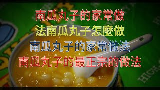 南瓜丸子的家常做法南瓜丸子怎麼做 南瓜丸子的家常做法 南瓜丸子的最正宗的做法