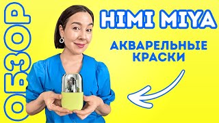 ОБЗОР \\ Акварель HIMI MIYA \\ Дорожный набор для творчества.