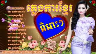 Khmer Wedding Songs | Pleng Ka Khmer Song Non Stop Collection | Khmer Old Songs Non Stop part 3