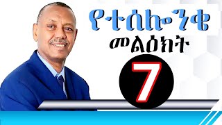 የ1ኛ ተሰሎንቄ መልዕክት ክፍል 7.. new Ethiopian  gospel preaching  pastor mulualem  gillo1 Thessalonian part 7