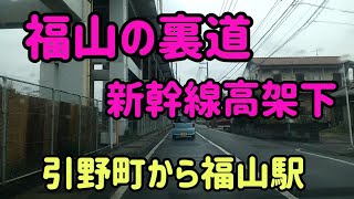 【福山】【渋滞回避】広島県福山市新幹線高架下の道路で福山駅北口まで Japan Drive  Hiroshima Fukuyama