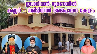 ബത്തേരി രൂപതയ്ക്ക്  കണ്ണൂർ - ഇരിട്ടിയിൽ ധന്യൻ മോർ ഇവാനിയോസ് പിതാവിന്റെ നാമത്തിൽ അജപാലന കേന്ദ്രം